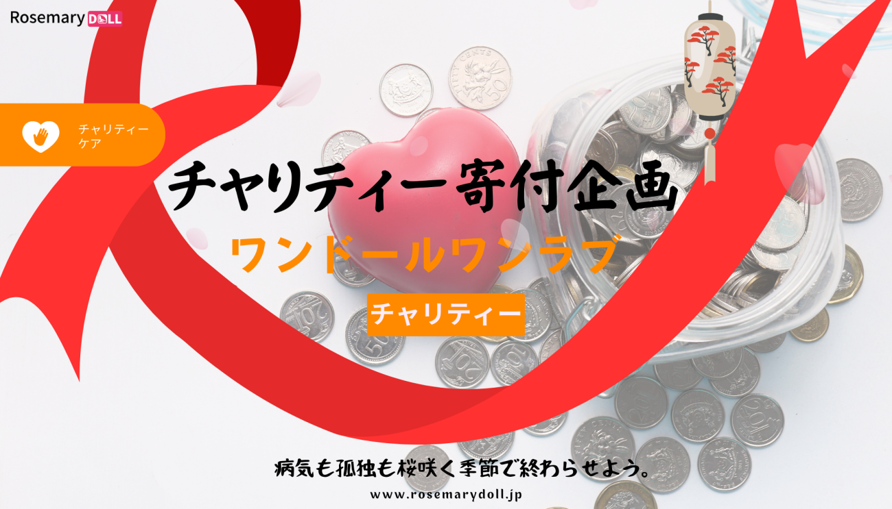 チャリティー寄付企画