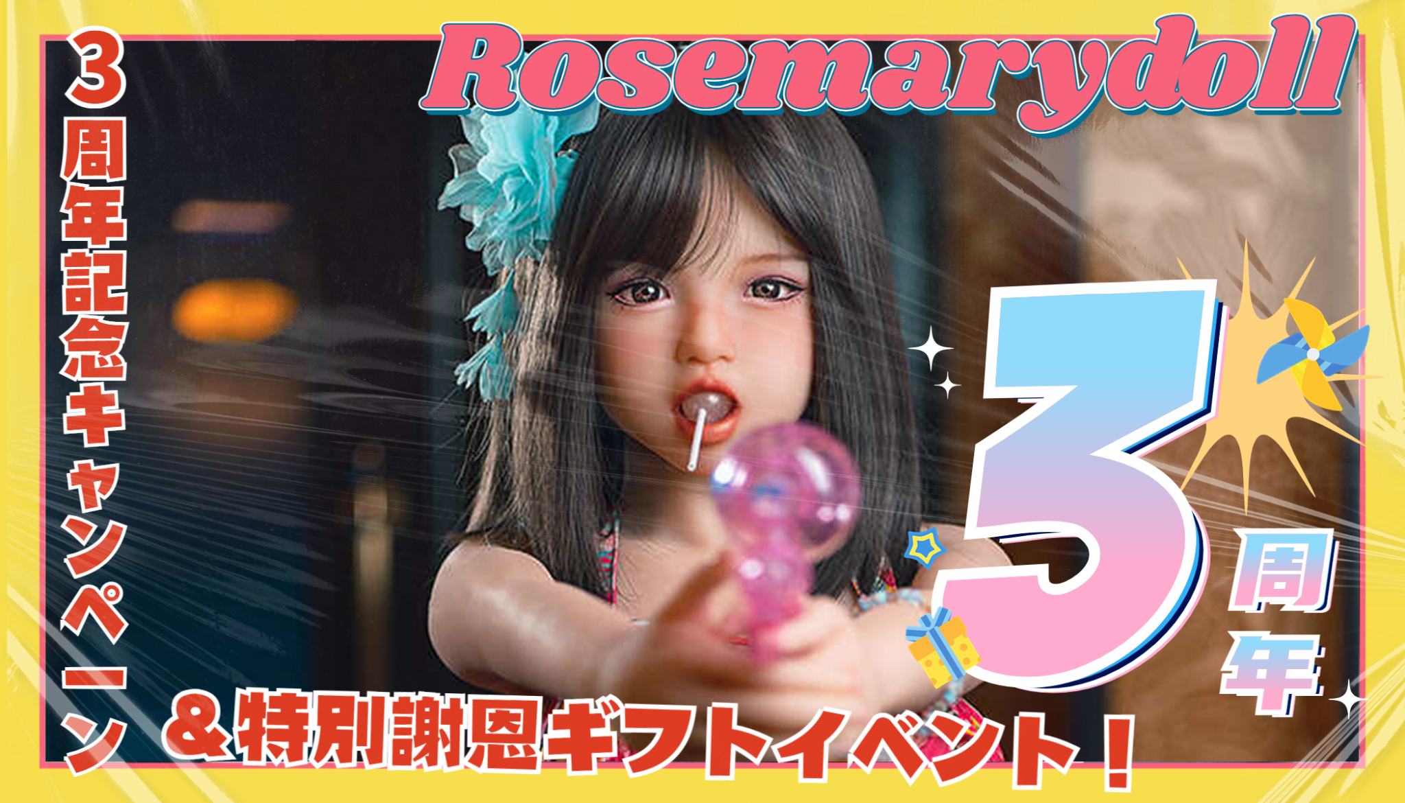 三周年記念キャンペーン